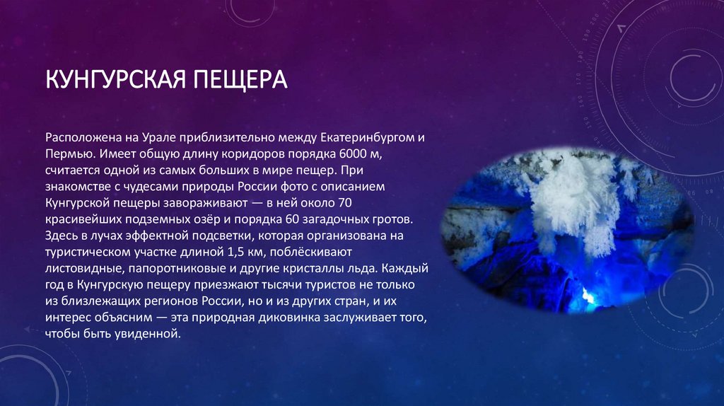 Кунгурская пещера