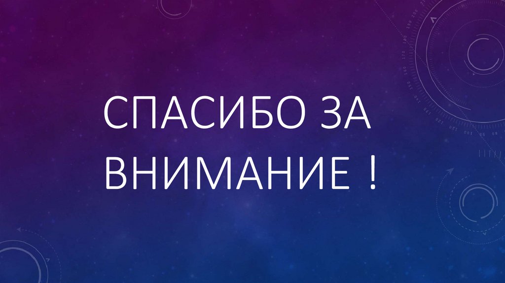 Спасибо за внимание !