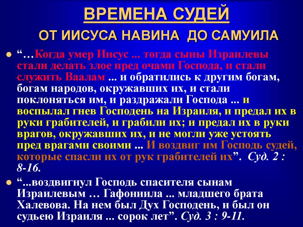 ВРЕМЕНА СУДЕЙ ОТ ИИСУСА НАВИНА ДО САМУИЛА