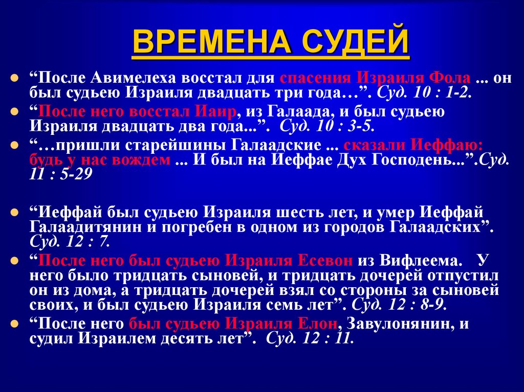 ВРЕМЕНА СУДЕЙ