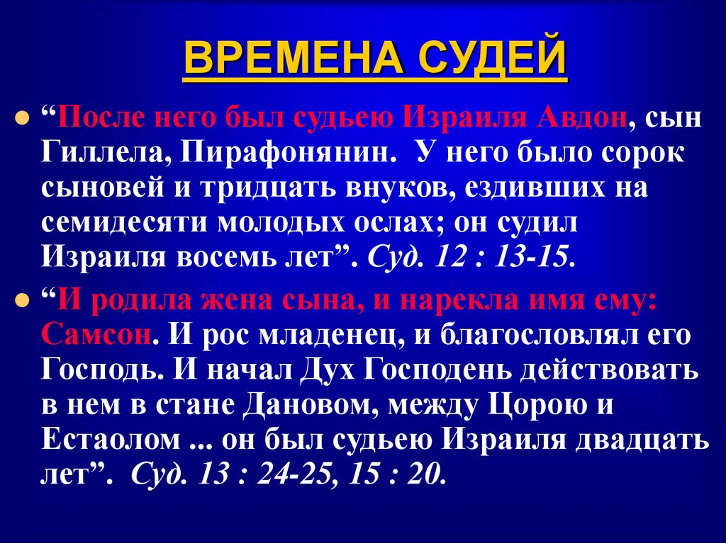 ВРЕМЕНА СУДЕЙ