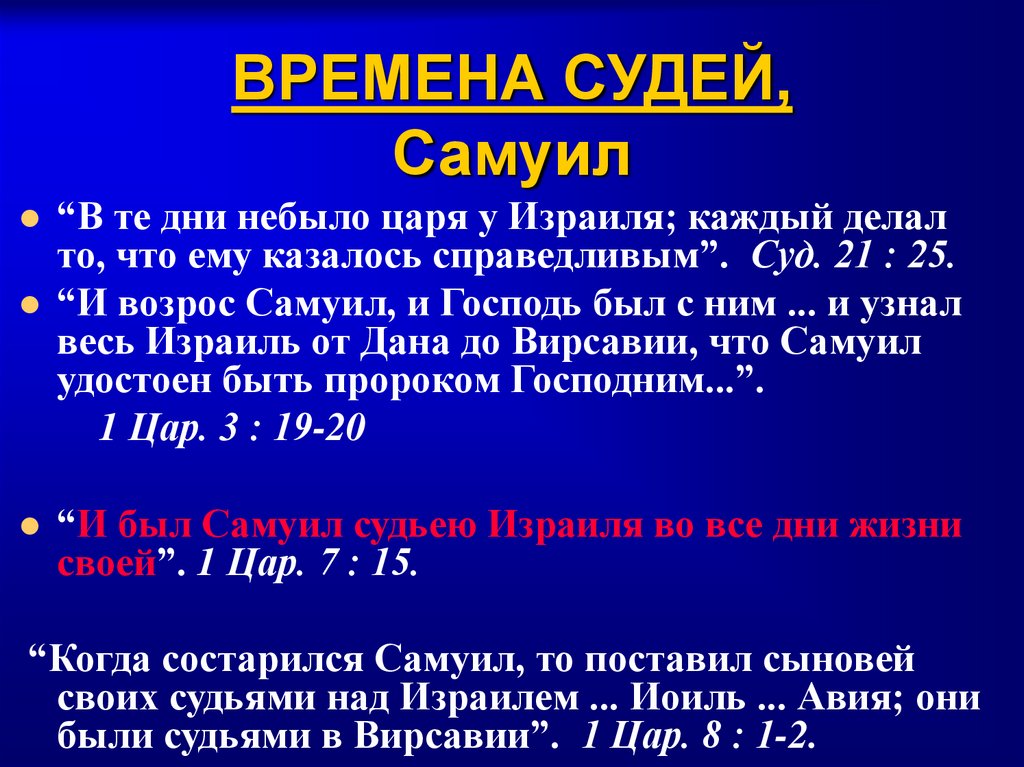 ВРЕМЕНА СУДЕЙ, Самуил