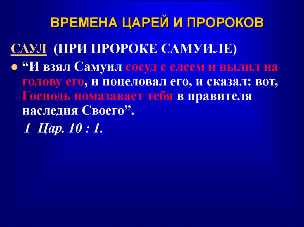 ВРЕМЕНА ЦАРЕЙ И ПРОРОКОВ