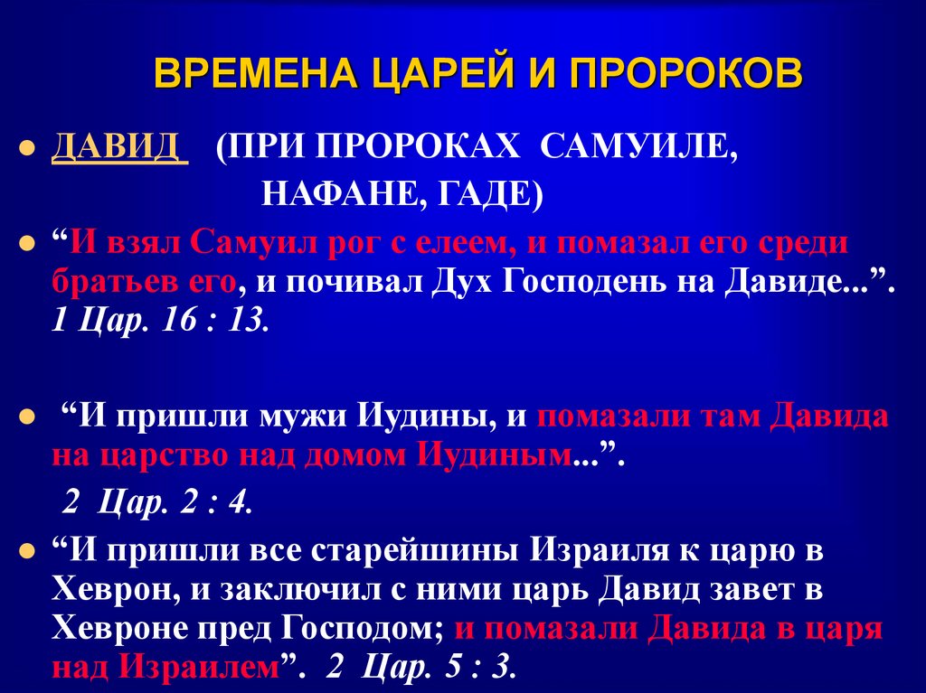 ВРЕМЕНА ЦАРЕЙ И ПРОРОКОВ