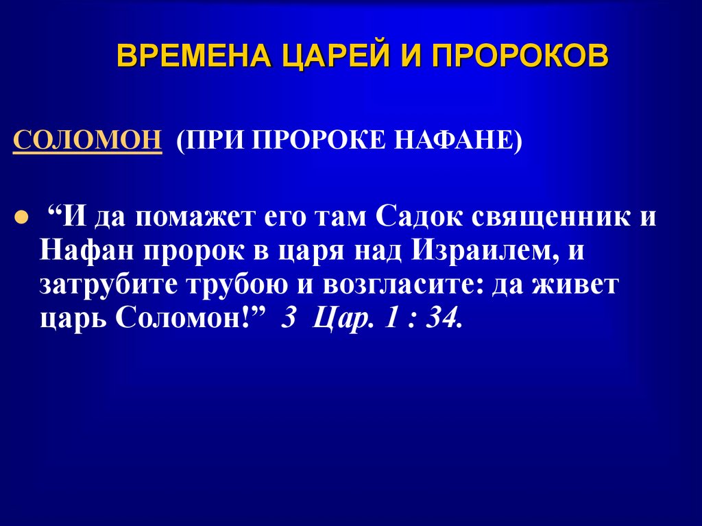 ВРЕМЕНА ЦАРЕЙ И ПРОРОКОВ