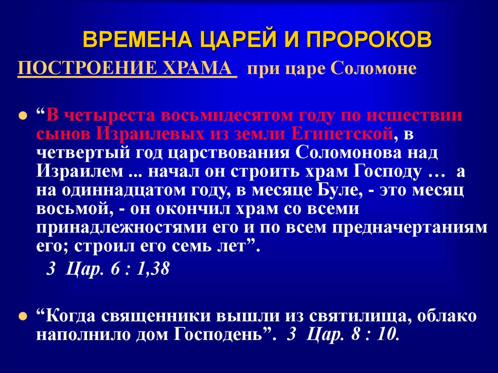 ВРЕМЕНА ЦАРЕЙ И ПРОРОКОВ