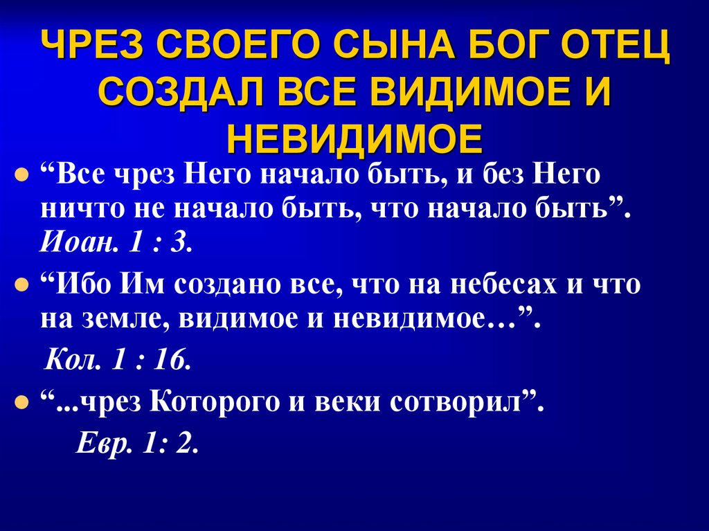 ЧРЕЗ СВОЕГО СЫНА БОГ ОТЕЦ СОЗДАЛ ВСЕ ВИДИМОЕ И НЕВИДИМОЕ