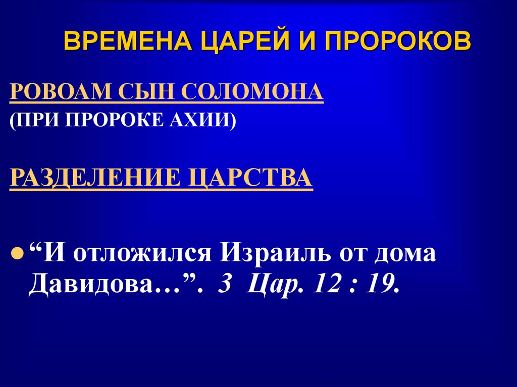 ВРЕМЕНА ЦАРЕЙ И ПРОРОКОВ