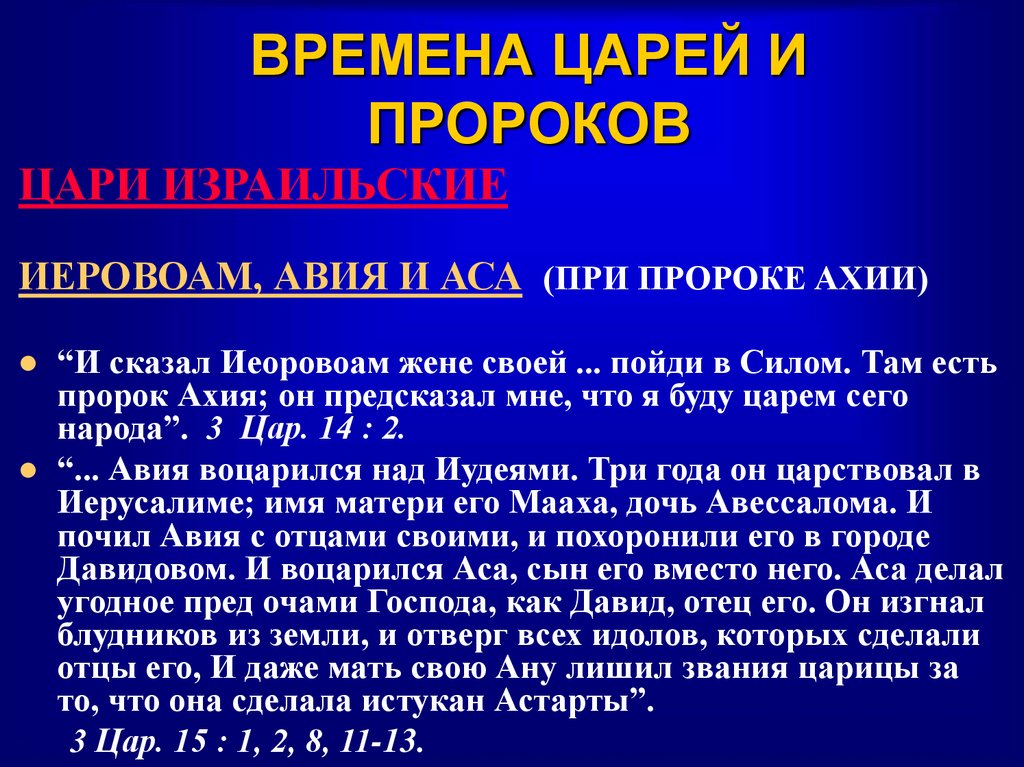 ВРЕМЕНА ЦАРЕЙ И ПРОРОКОВ