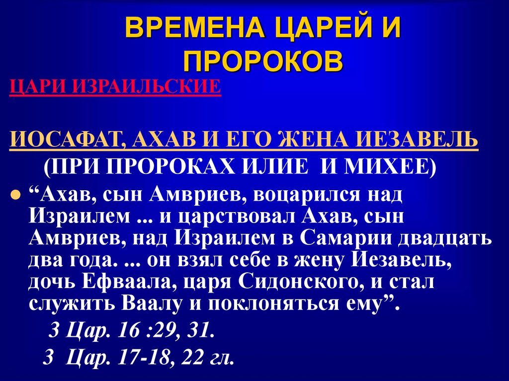 ВРЕМЕНА ЦАРЕЙ И ПРОРОКОВ