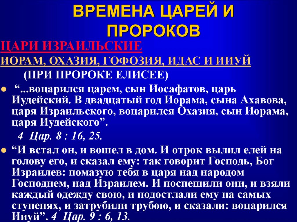 ВРЕМЕНА ЦАРЕЙ И ПРОРОКОВ