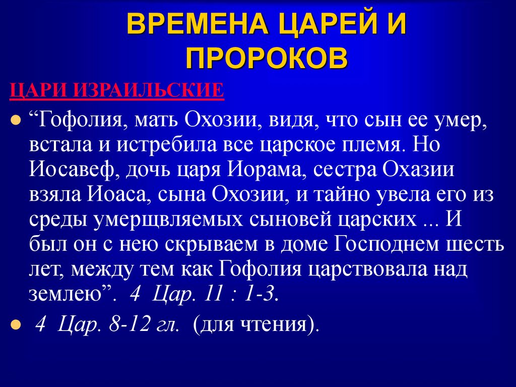 ВРЕМЕНА ЦАРЕЙ И ПРОРОКОВ