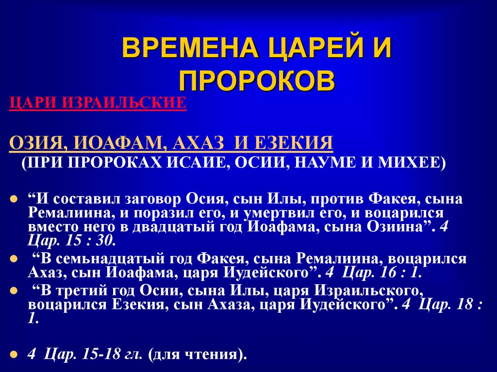 ВРЕМЕНА ЦАРЕЙ И ПРОРОКОВ