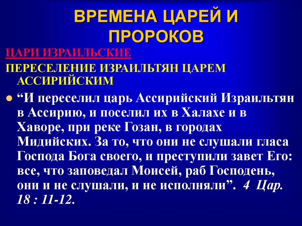 ВРЕМЕНА ЦАРЕЙ И ПРОРОКОВ