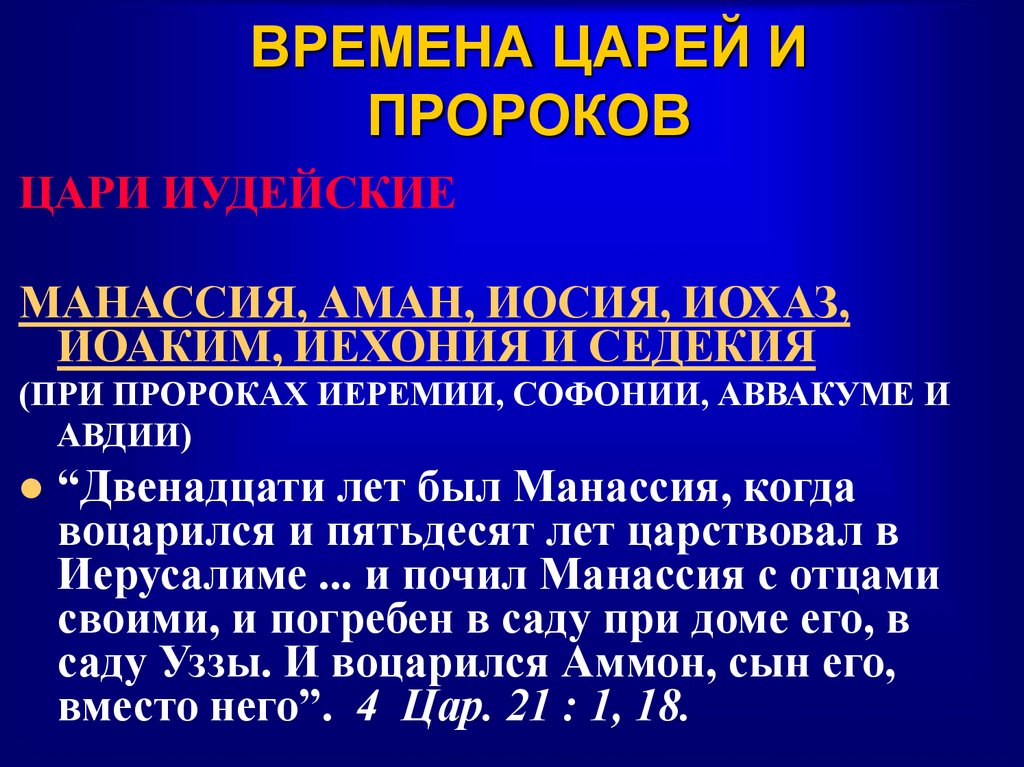 ВРЕМЕНА ЦАРЕЙ И ПРОРОКОВ