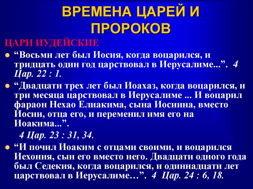 ВРЕМЕНА ЦАРЕЙ И ПРОРОКОВ