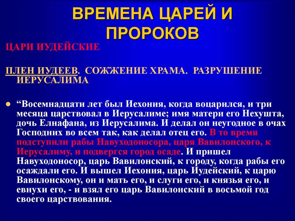 ВРЕМЕНА ЦАРЕЙ И ПРОРОКОВ