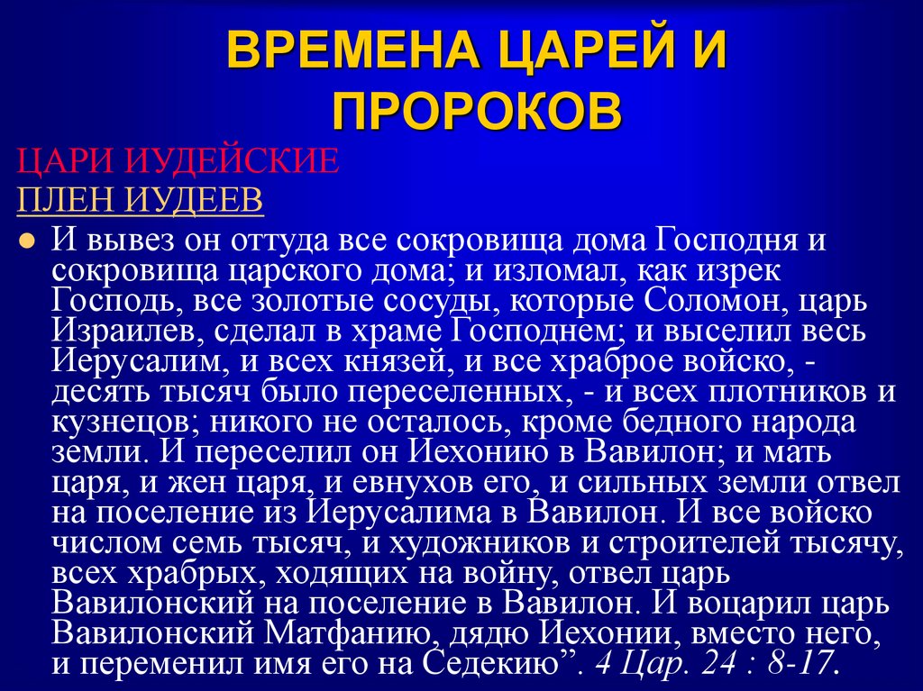 ВРЕМЕНА ЦАРЕЙ И ПРОРОКОВ