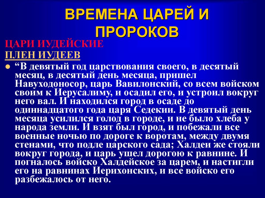 ВРЕМЕНА ЦАРЕЙ И ПРОРОКОВ