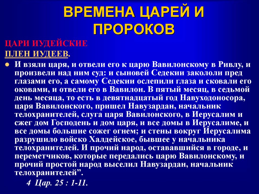 ВРЕМЕНА ЦАРЕЙ И ПРОРОКОВ