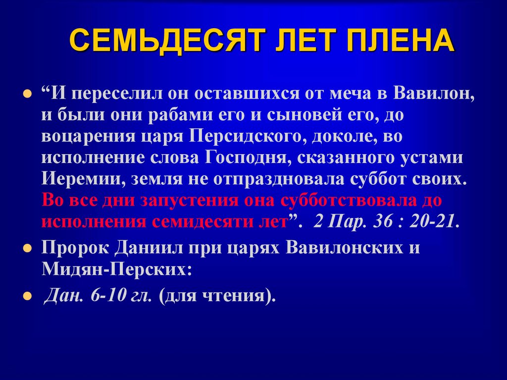 СЕМЬДЕСЯТ ЛЕТ ПЛЕНА