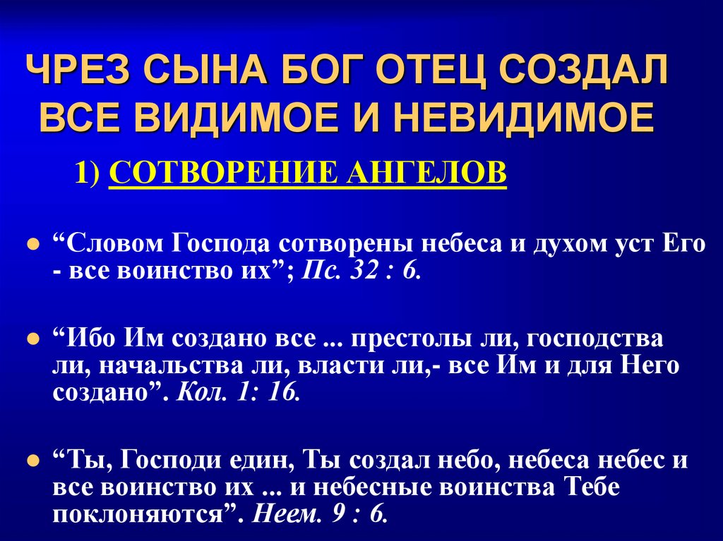 ЧРЕЗ СЫНА БОГ ОТЕЦ СОЗДАЛ ВСЕ ВИДИМОЕ И НЕВИДИМОЕ