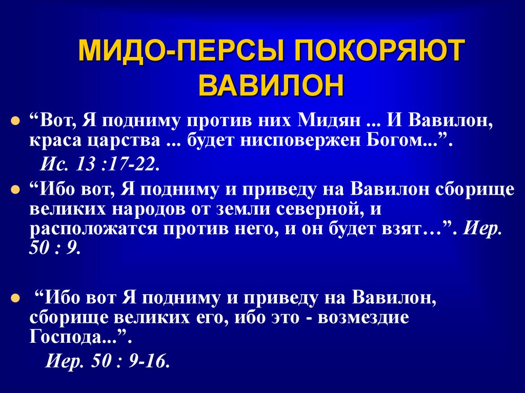 МИДО-ПЕРСЫ ПОКОРЯЮТ ВАВИЛОН