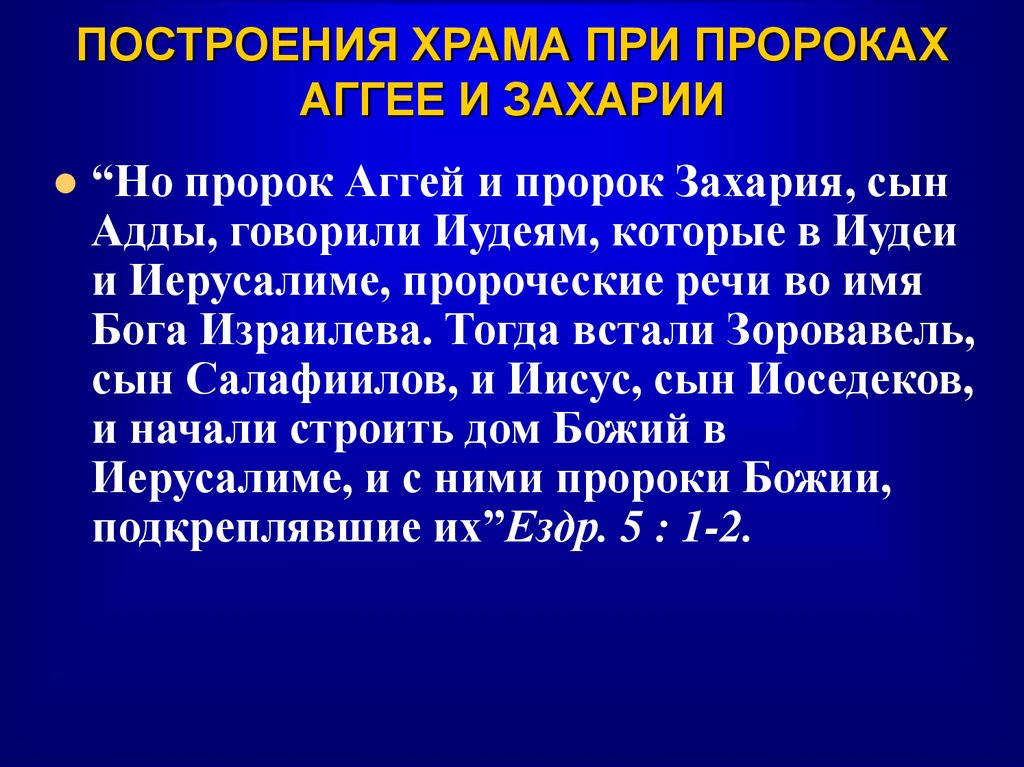 ПОСТРОЕНИЯ ХРАМА ПРИ ПРОРОКАХ АГГЕЕ И ЗАХАРИИ