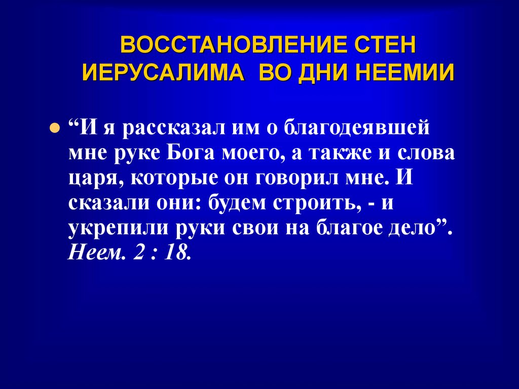 ВОССТАНОВЛЕНИЕ СТЕН ИЕРУСАЛИМА ВО ДНИ НЕЕМИИ
