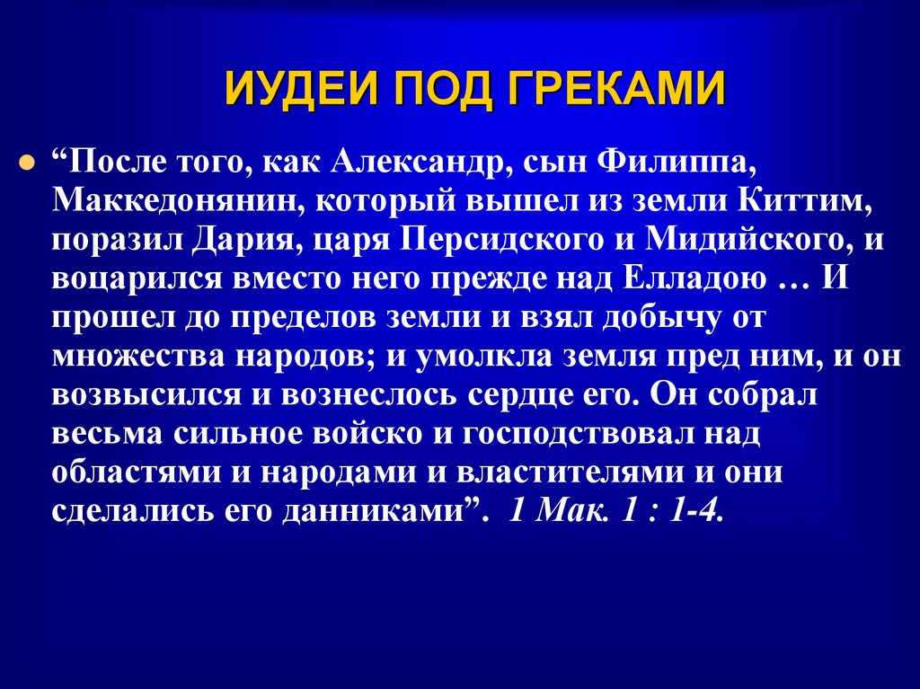 ИУДЕИ ПОД ГРЕКАМИ