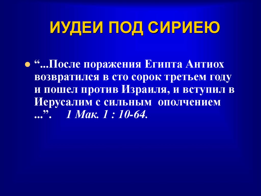 ИУДЕИ ПОД СИРИЕЮ