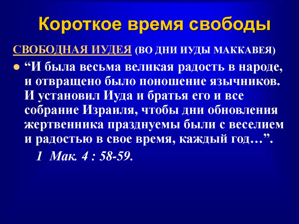 Короткое время свободы