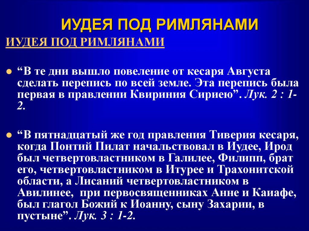 ИУДЕЯ ПОД РИМЛЯНАМИ