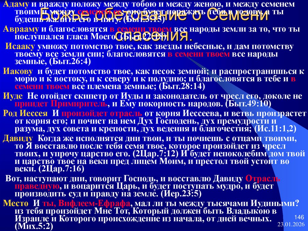 Божье обетование о Семени спасения.