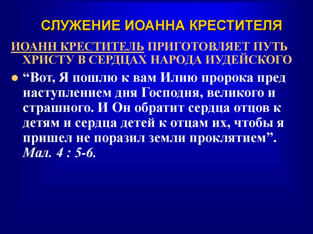 СЛУЖЕНИЕ ИОАННА КРЕСТИТЕЛЯ