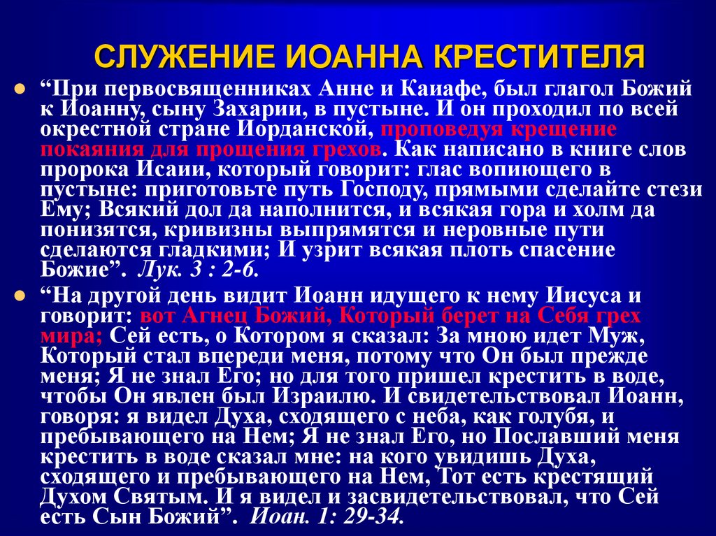 СЛУЖЕНИЕ ИОАННА КРЕСТИТЕЛЯ