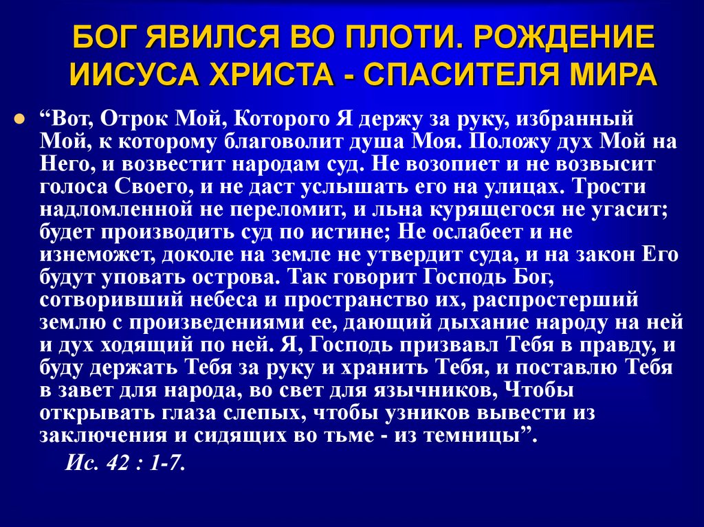 БОГ ЯВИЛСЯ ВО ПЛОТИ. РОЖДЕНИЕ ИИСУСА ХРИСТА - СПАСИТЕЛЯ МИРА