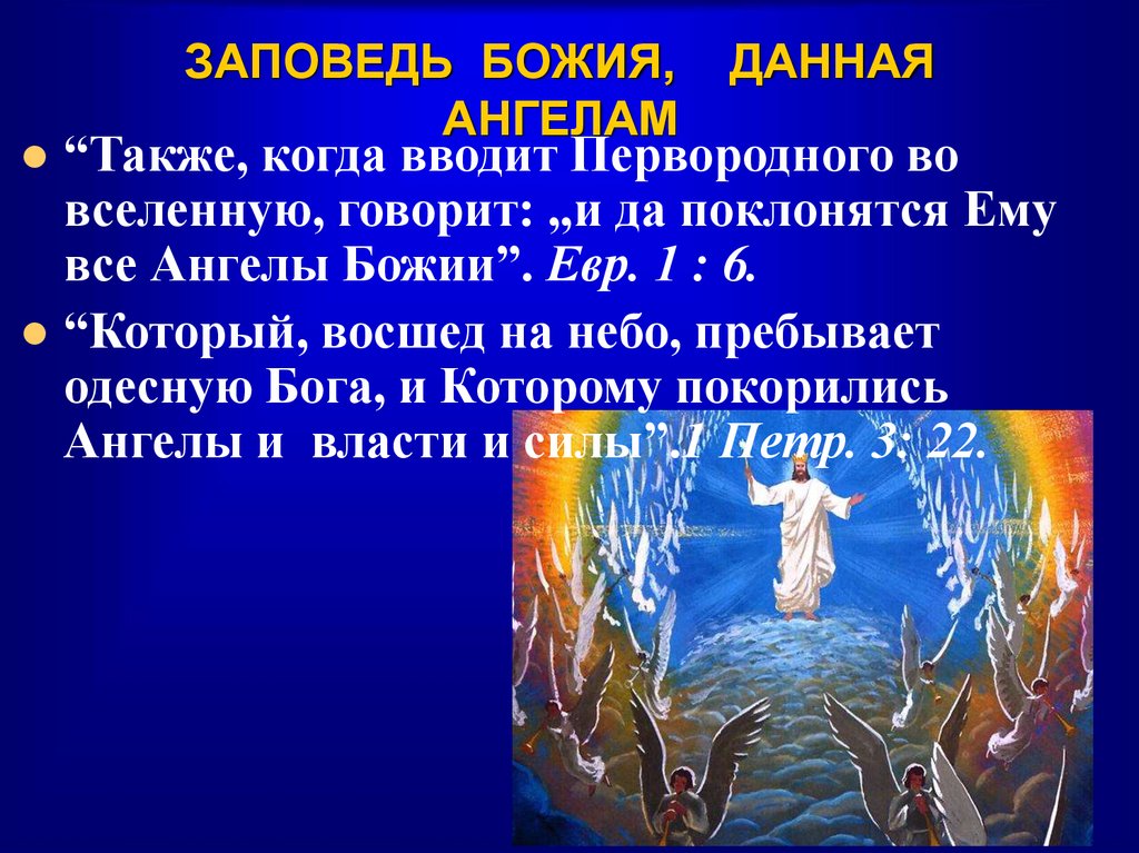 ЗАПОВЕДЬ БОЖИЯ, ДАННАЯ АНГЕЛАМ