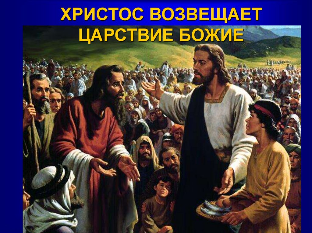ХРИСТОС ВОЗВЕЩАЕТ ЦАРСТВИЕ БОЖИЕ
