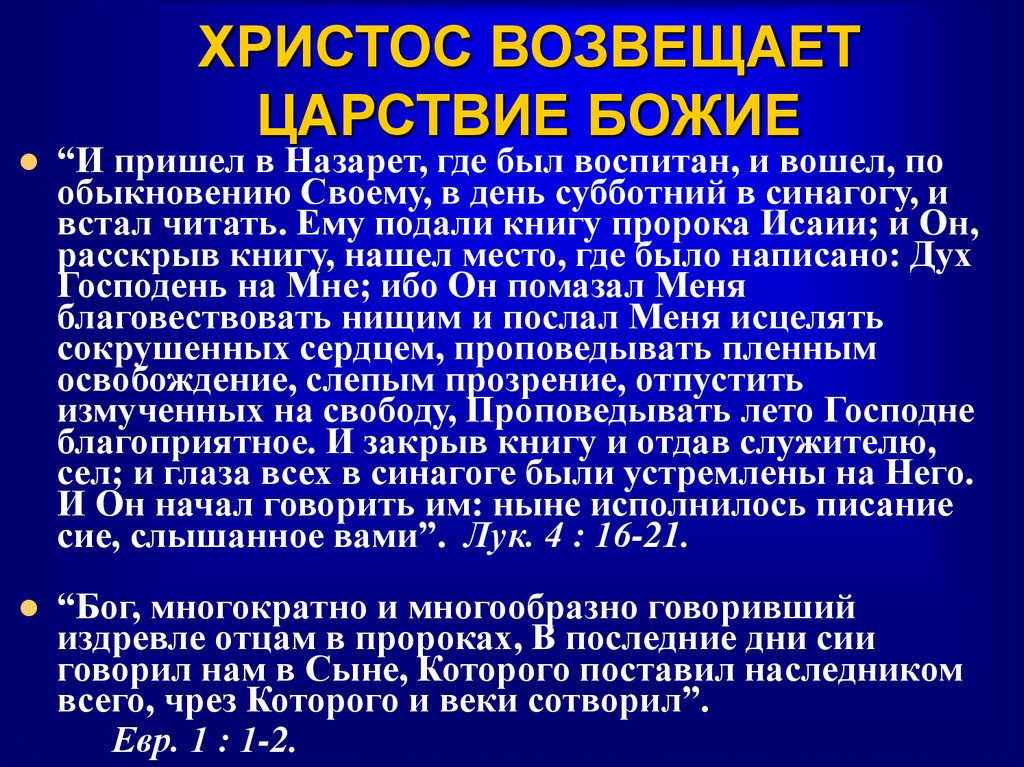 ХРИСТОС ВОЗВЕЩАЕТ ЦАРСТВИЕ БОЖИЕ