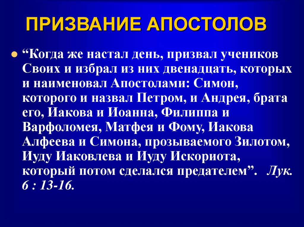 ПРИЗВАНИЕ АПОСТОЛОВ