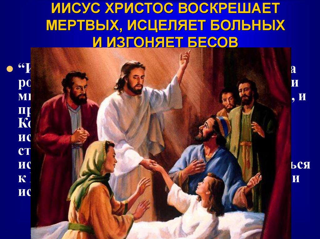 ИИСУС ХРИСТОС ВОСКРЕШАЕТ МЕРТВЫХ, ИСЦЕЛЯЕТ БОЛЬНЫХ И ИЗГОНЯЕТ БЕСОВ