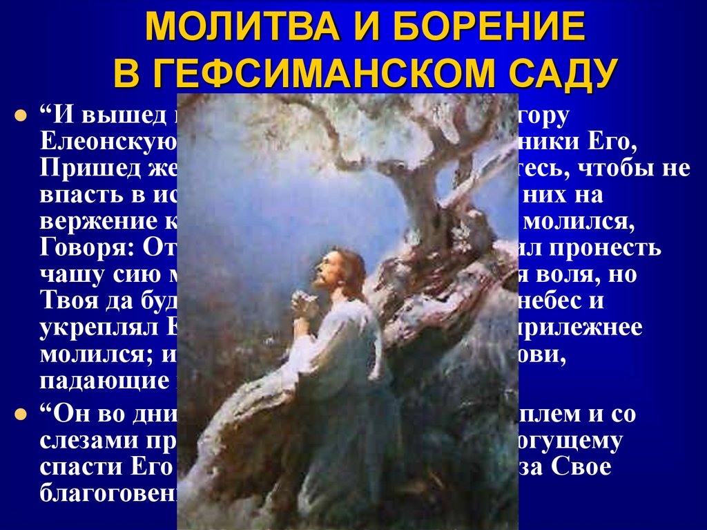 МОЛИТВА И БОРЕНИЕ В ГЕФСИМАНСКОМ САДУ