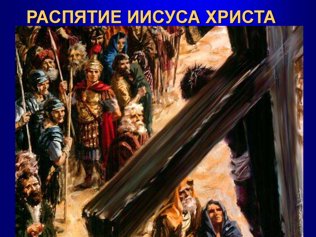 РАСПЯТИЕ ИИСУСА ХРИСТА