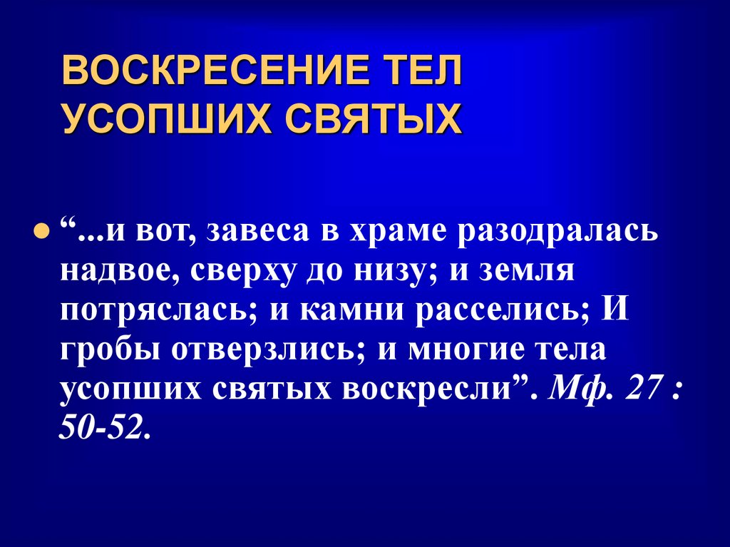 ВОСКРЕСЕНИЕ ТЕЛ УСОПШИХ СВЯТЫХ