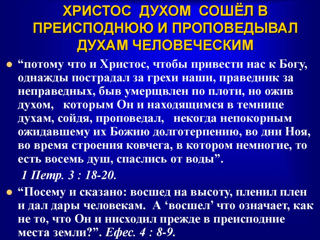 ХРИСТОС ДУХОМ СОШЁЛ В ПРЕИСПОДНЮЮ И ПРОПОВЕДЫВАЛ ДУХАМ ЧЕЛОВЕЧЕСКИМ