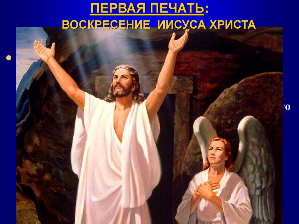 ПЕРВАЯ ПЕЧАТЬ: ВОСКРЕСЕНИЕ ИИСУСА ХРИСТА