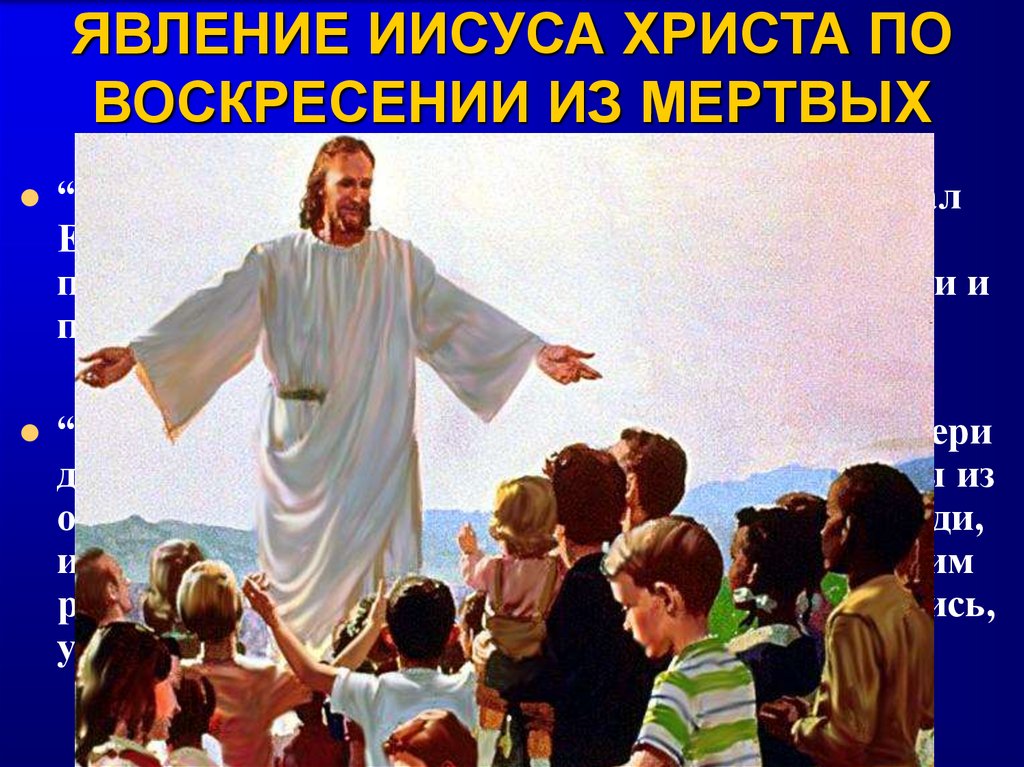 ЯВЛЕНИЕ ИИСУСА ХРИСТА ПО ВОСКРЕСЕНИИ ИЗ МЕРТВЫХ