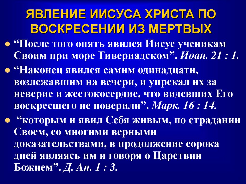 ЯВЛЕНИЕ ИИСУСА ХРИСТА ПО ВОСКРЕСЕНИИ ИЗ МЕРТВЫХ