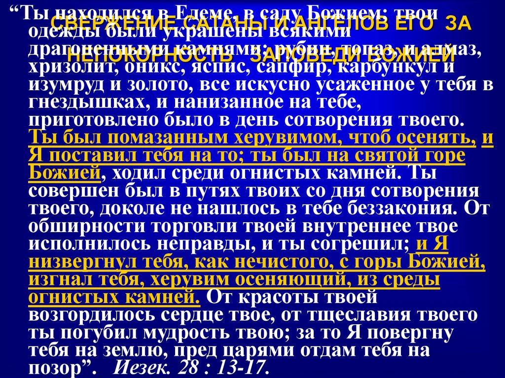 СВЕРЖЕНИЕ САТАНЫ И АНГЕЛОВ ЕГО ЗА НЕПОКОРНОСТЬ ЗАПОВЕДИ БОЖИЕЙ